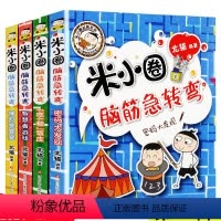 [正版]脑筋急转弯全套4册第二2辑 上学记一二三四五年级漫画书小学生6-7-8-9-10-11-12岁课外阅读儿童文学