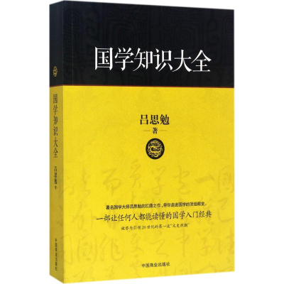 [M]国学知识大全-9787504498007