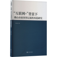 [M]"互联网+"背景下佛山市商事登记流程再造研究-9787522509495
