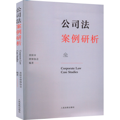 醉染图书公司法案例研析9787510933370