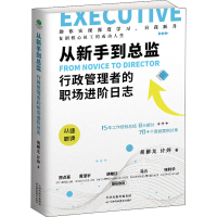 醉染图书从新手到总监 行政管理者的职场进阶日志9787557683306