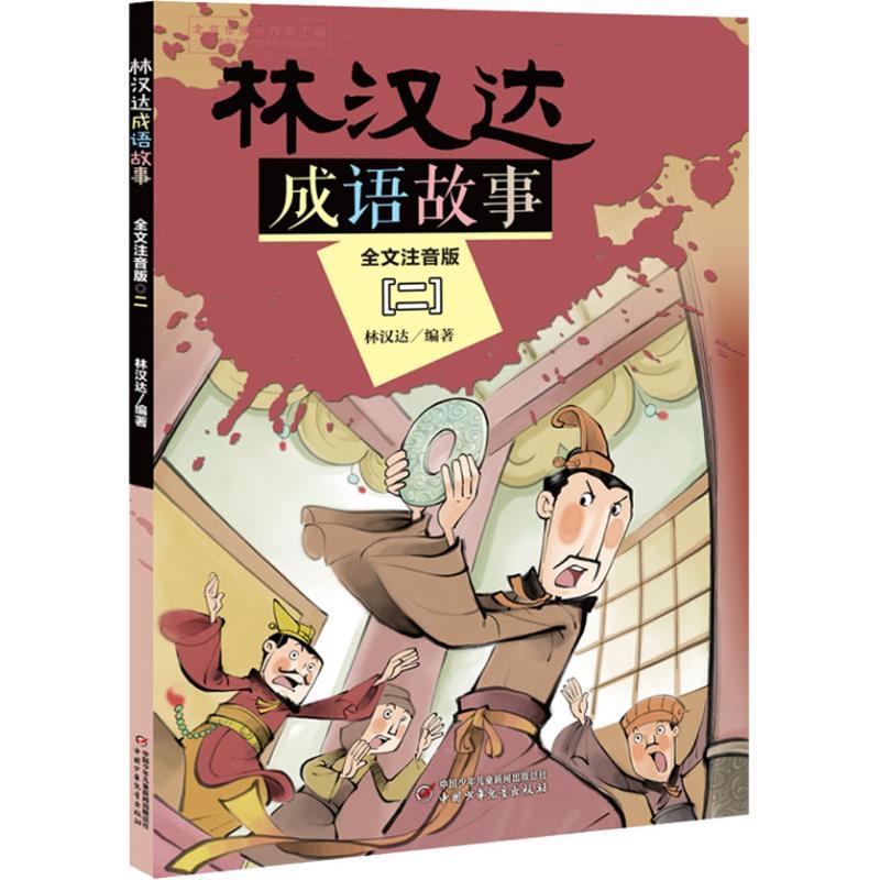 正版新书]林汉达成语故事 2 全文注音版林汉达9787514848090