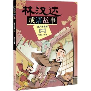 正版新书]林汉达成语故事 2 全文注音版林汉达9787514848090