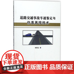道路交通事故车速鉴定与仿真再现技术 中国人民公安大学出版社