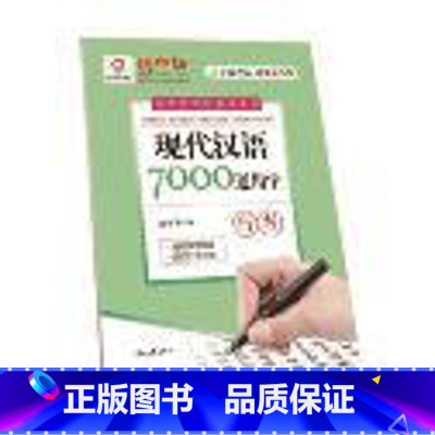 [正版]书店庞中华:现代汉语7000通用字 行书 庞中华 时代文艺出版社图书籍