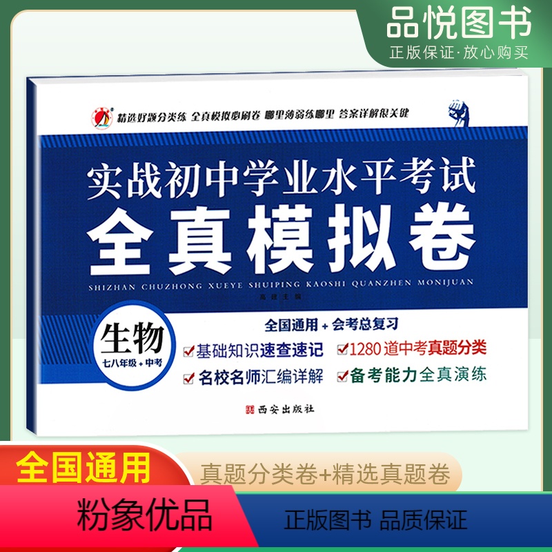 生物 初中通用 [正版]2023版实战初中学业水平考试全真模拟试卷生物七八年级中考全国通用会考总复习基础知识速查速记中考