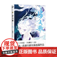步天歌 6 夏达 著 子不语 长歌行 拾遗录之后新作 双生兄妹 逆天挣命 国漫国风漫画 动漫