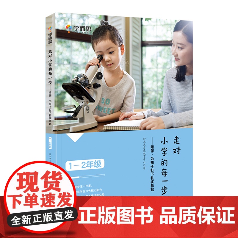 学而思 走对小学的每一步--陪伴,为孩子打下扎实基础(1-2)年级