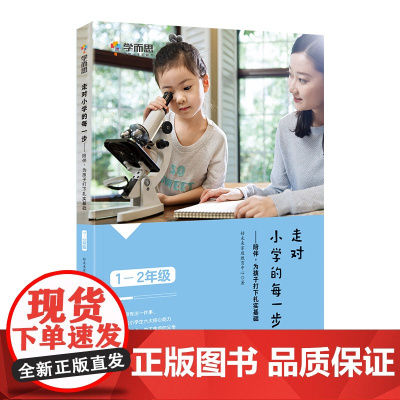 学而思 走对小学的每一步--陪伴,为孩子打下扎实基础(1-2)年级