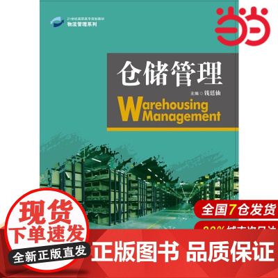 仓储管理(21世纪高职高专规划教材·物流管理系列).钱廷仙 主编9787300203577中国人民大学出版社