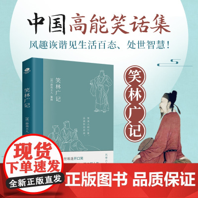 笑林广记完整版原文译文无障碍阅读文言文白话文文白对照原版原著足本完整典藏版国学名著精读古代幽默笑话总集书籍