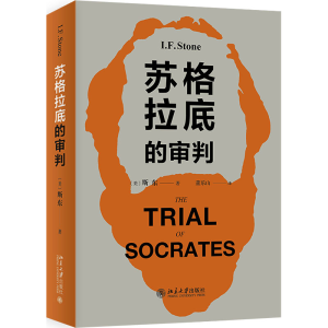 醉染图书苏格拉底的审判9787301254561