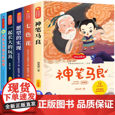 神笔马良二年级必读正版注音版全套5册快乐读书吧下册阅读课外书七色花愿望的实现一起长大玩具书籍老师2下学期小学生寒假书