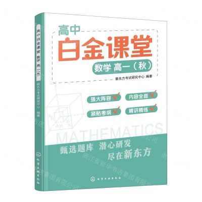 [N]数学(高1秋)/高中白金课堂-9787122438416
