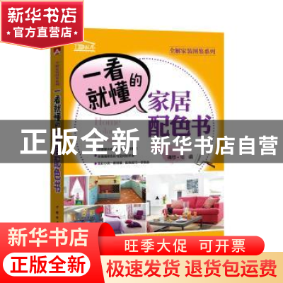 正版 一看就懂的家居配色书 理想?宅 中国电力出版社 97875123989