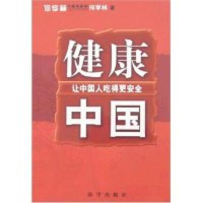 正版新书]健康中国-让中国人吃得更安全何学林9787501180974