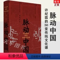 [正版] 脉动中国 许纪霖的50堂传统文化课 精装版 许纪霖 中国历史文化研究 中国文化课书籍 传统文化