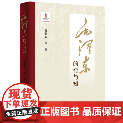 [精装]毛泽东的行与知 毛泽东知行合一研究理论著作 党史学习教育党政读物 入选国家出版基金项目领袖著作书籍 广东人民出版