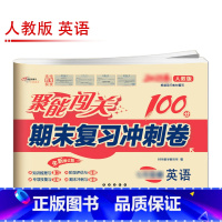 [人教版]英语 八年级上 [正版]聚能闯关初中期末复习冲刺卷100分国一上册试卷测试卷全套八九年级上下册初一二三语文数学