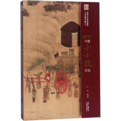 醉染图书2017中国小小说年选9787536085893