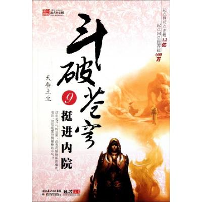 正版新书]斗破苍穹(9挺进内院)天蚕土豆9787535361417