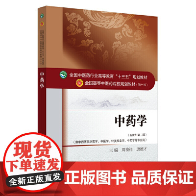临床中药学·十三五规划(全国中医药行业高等教育“十三五”规划教材)