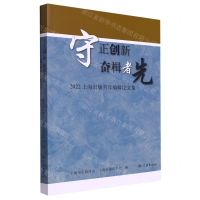 [N]守正创新奋楫者先(2022上海出版青年编辑论文集)-9787548618676