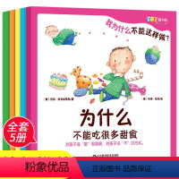 全套[共5册] [正版]全5册我为什么不能这样做儿童绘本3-4-5—6岁宝宝故事亲子阅读幼儿园大班幼儿早教书籍三到四情绪