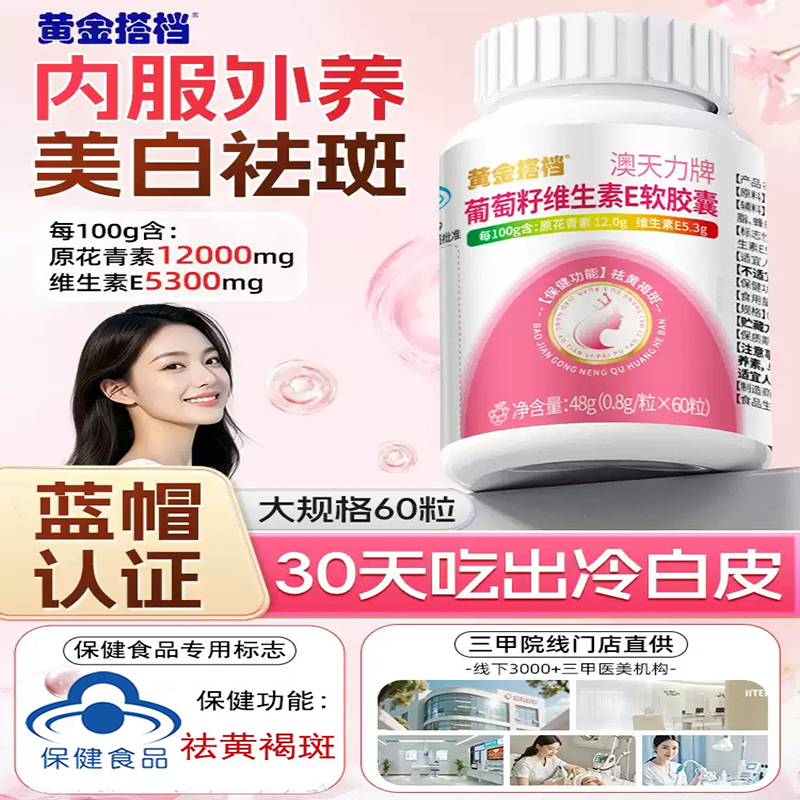 黄金搭档澳天力牌葡萄籽维生素E软胶囊*3瓶祛斑抗氧化去黄褐斑