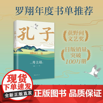 孔子 井上靖 著 小说