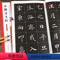 [正版]学海轩钟绍京小楷灵飞经滋蕙堂刻本名家墨宝选粹临帖放大本武鄂简体旁注楷书毛笔字帖书法成人学生临摹古帖碑帖米字格书