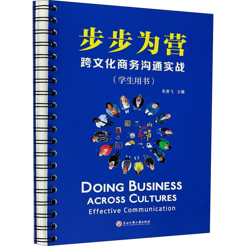 [M]步步为营 跨文化商务沟通实战-9787517839002