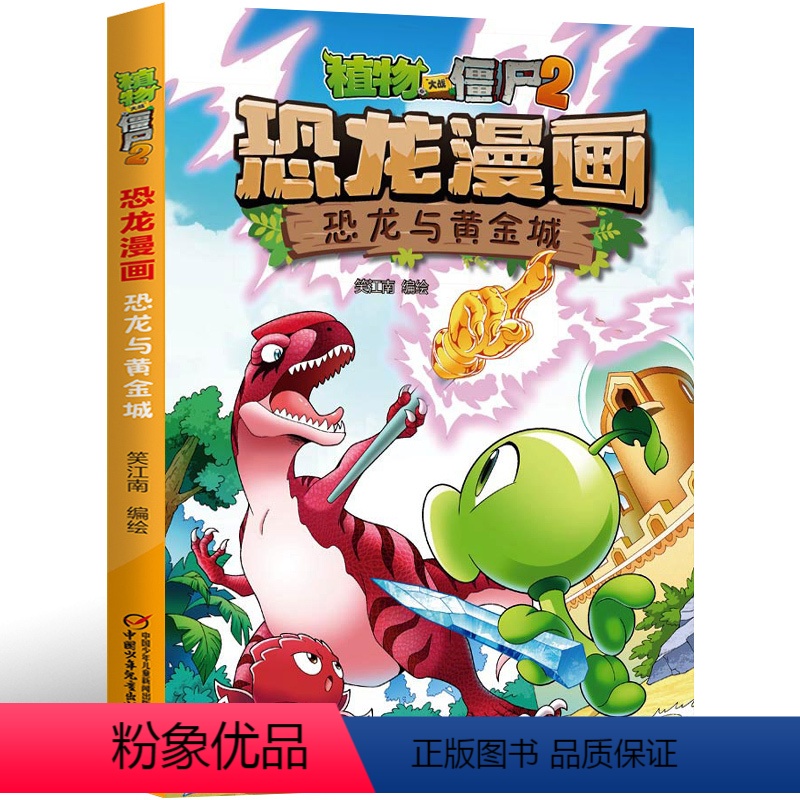 恐龙漫画-恐龙与黄金城 [正版]5恐龙与黄金城 植物大战僵尸恐龙漫画