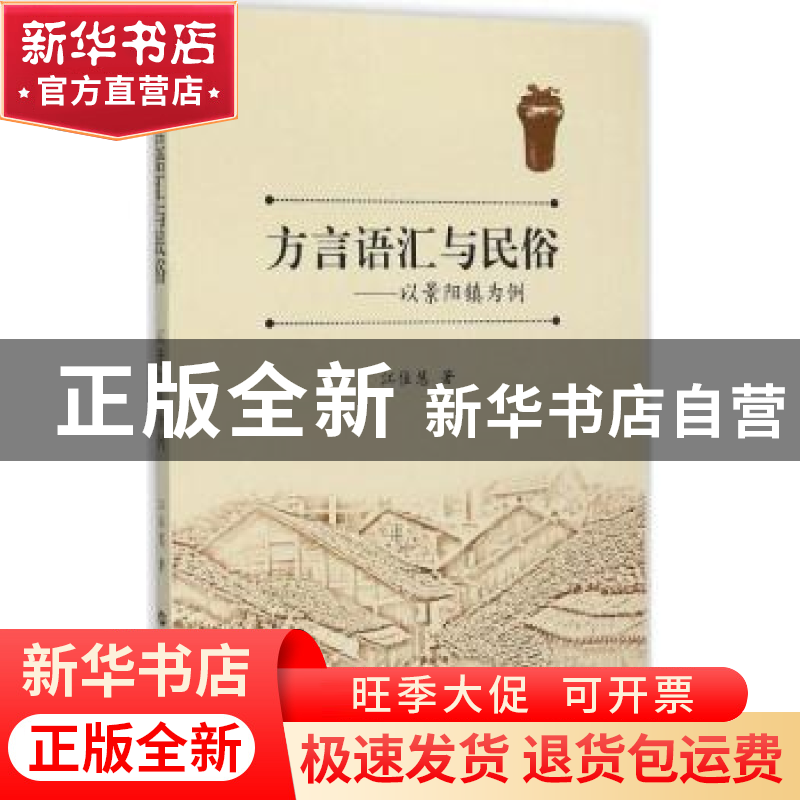 正版 方言词汇与民俗:以景阳镇为例 江佳慧著 华中师范大学出版社