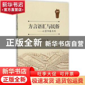 正版 方言词汇与民俗:以景阳镇为例 江佳慧著 华中师范大学出版社