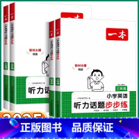 英语听力话题步步练 小学三年级 [正版]2025新版一本小学英语听力话题步步练三3四4五5六6年级上下册通用人教版小学生