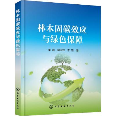 林木固碳效应与绿色保障