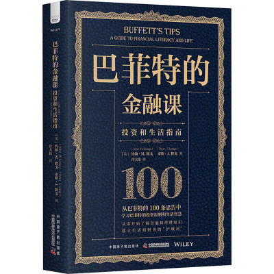 巴菲特的金融课