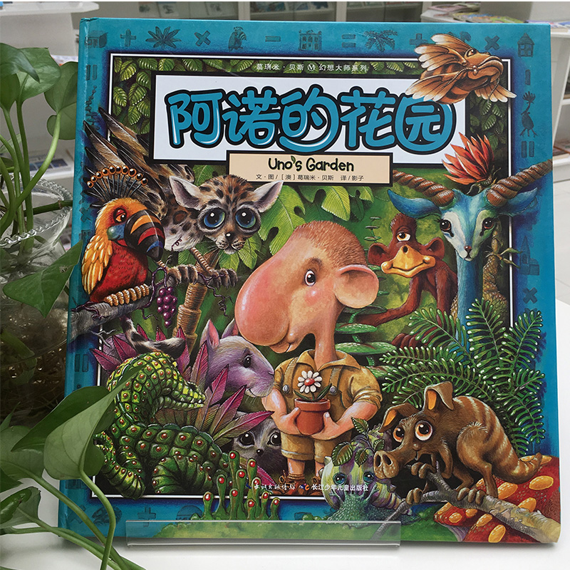 葛瑞米·贝斯幻想大师系列·阿诺的花…