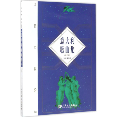 [M]意大利歌曲集-9787103034835