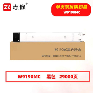 志像 W9190MC 29000页 带芯片 适用惠普E77822/77825等型号 鼓粉分离 墨粉盒 黑色