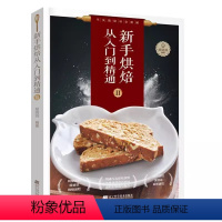 [正版] 新手烘焙从入门到精通(Ⅱ)胡涓涓辽宁科学技术出版社菜谱美食 手工蛋糕、蛋糕卷、慕斯、纯素与无麸质蛋糕不失败