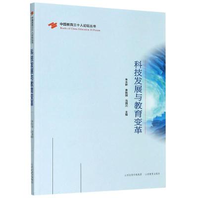 科技发展与教育变革/中国教育三十人论坛丛书