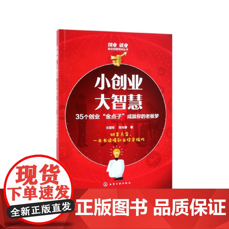 小创业大智慧(35个创业金点子成就你的老板梦)/创业就业