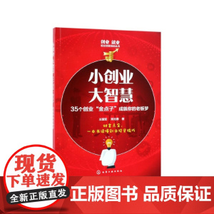 小创业大智慧(35个创业金点子成就你的老板梦)/创业就业
