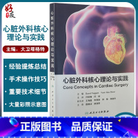 [正版]心脏外科核心理论与实践 大卫塔格特 主编 心外科学书籍 心脏疾病治疗技术参考书临床实践手术操作 人民卫生出版社