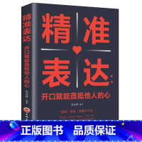 [正版] 精准表达开口就能直抵他人的心 提高情商与演讲书籍人际交往语言表达能力说话技巧书籍书YK