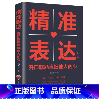 [正版] 精准表达开口就能直抵他人的心 提高情商与演讲书籍人际交往语言表达能力说话技巧书籍书YK