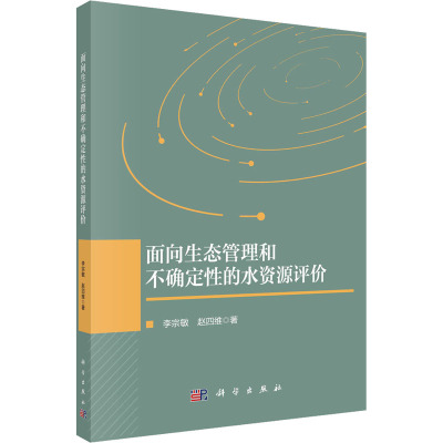 面向生态管理和不确定性的水资源评价