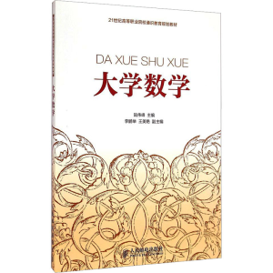 [M]大学数学-9787115381880
